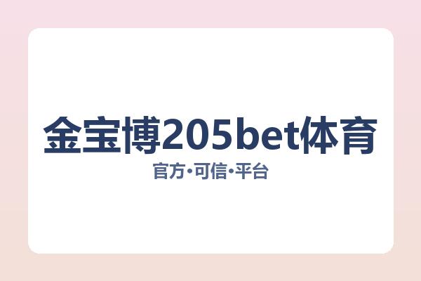 金宝博205bet体育